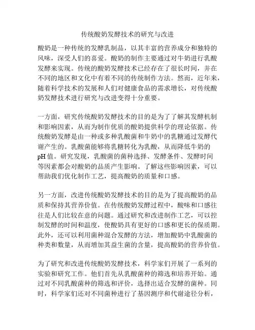 传统酸奶发酵技术的研究与改进