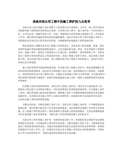 浅谈市政公用工程中的施工养护的几点思考