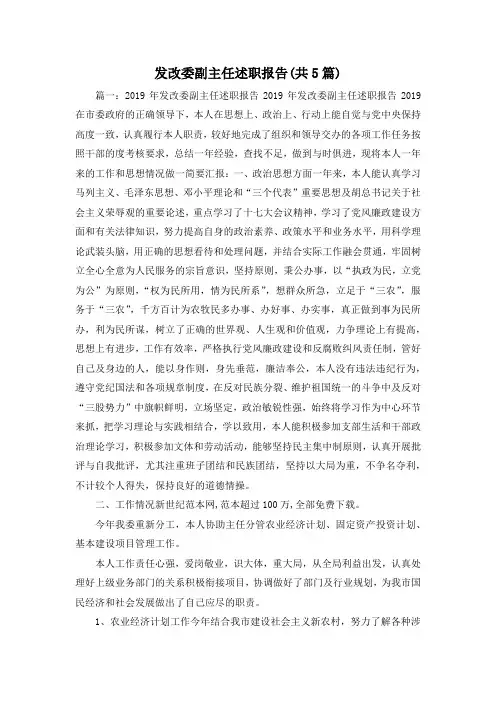 最新-发改委副主任述职报告(共5篇) 精品