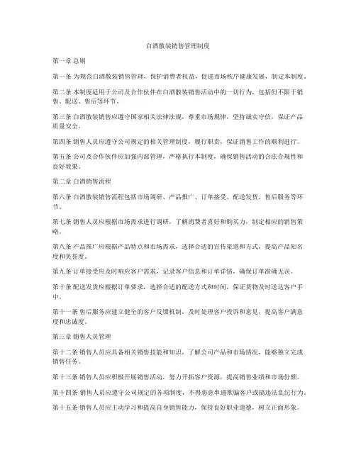 白酒散装销售管理制度