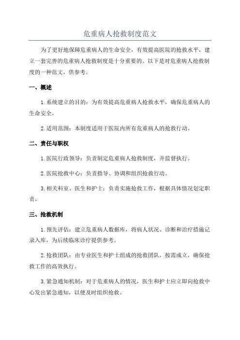 危重病人抢救制度范文