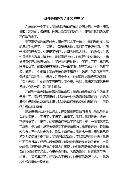 这件事我做对了作文800字