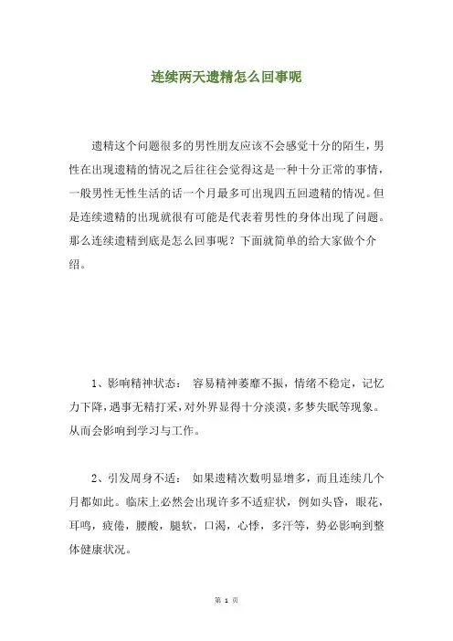 连续两天遗精怎么回事呢