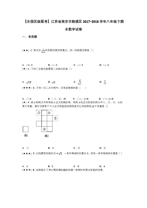 【全国区级联考】江苏省南京市鼓楼区2017-2018学年八年级下期末数学试卷
