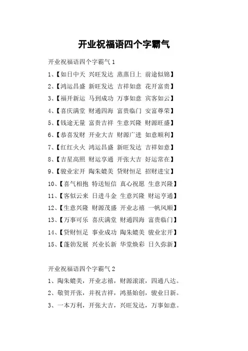 开业祝福语四个字霸气