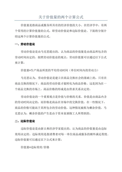 关于价值量的两个计算公式