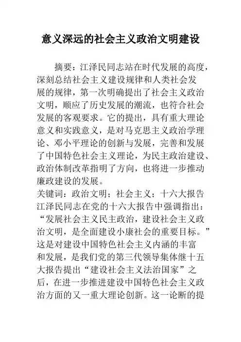意义深远的社会主义政治文明建设