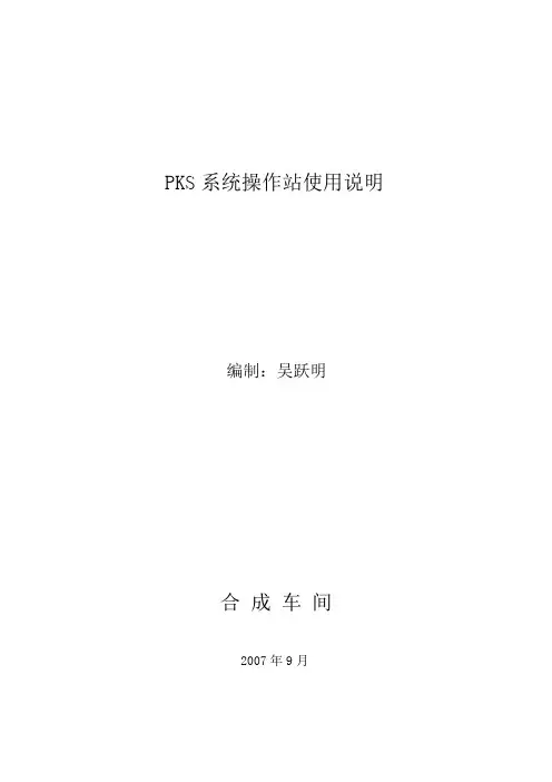PKS系统操作站使用说明