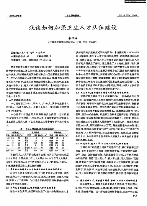 浅谈如何加强卫生人才队伍建设