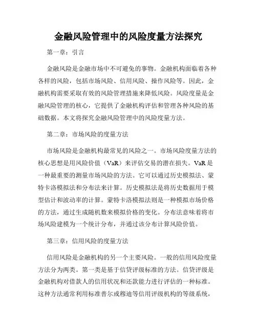 金融风险管理中的风险度量方法探究