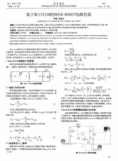 基于MULTISIM的BUCK-BOOST电路仿真
