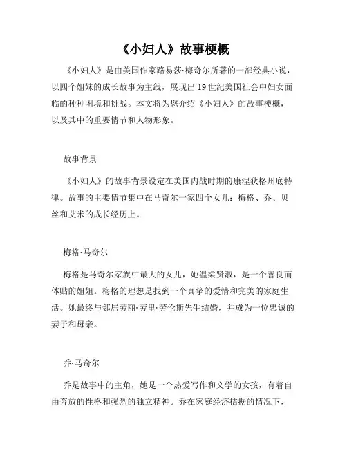 《小妇人》故事梗概