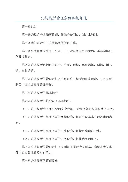 公共场所管理条例实施细则