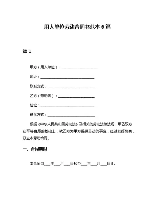 用人单位劳动合同书范本6篇