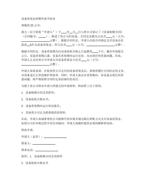 设备质保金到期申请书范本