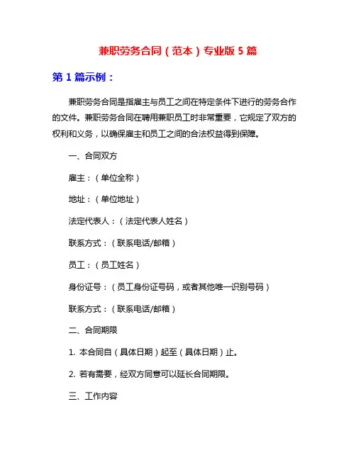 兼职劳务合同(范本)专业版5篇