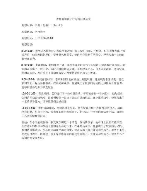 老师观察孩子行为的记录范文