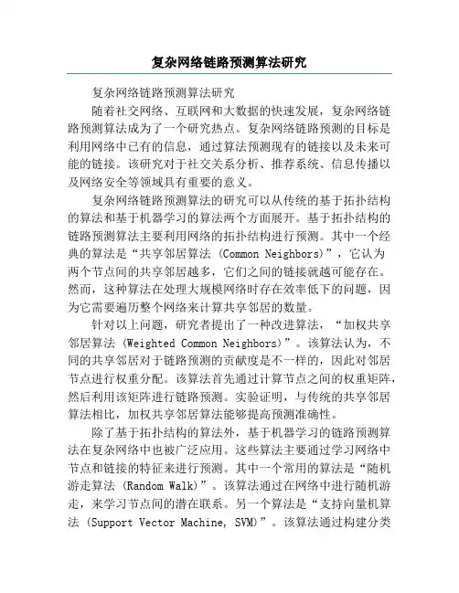 复杂网络链路预测算法研究