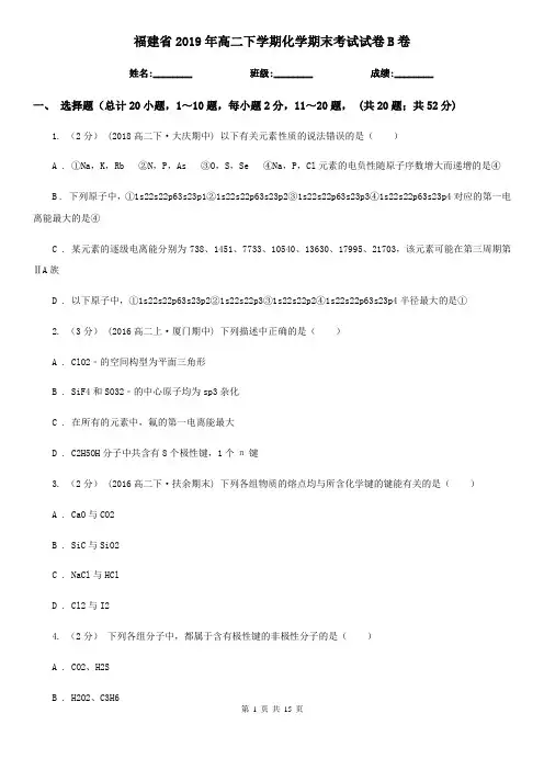 福建省2019年高二下学期化学期末考试试卷B卷