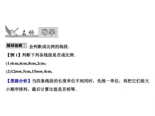 第23章 23.1.1.成比例线段