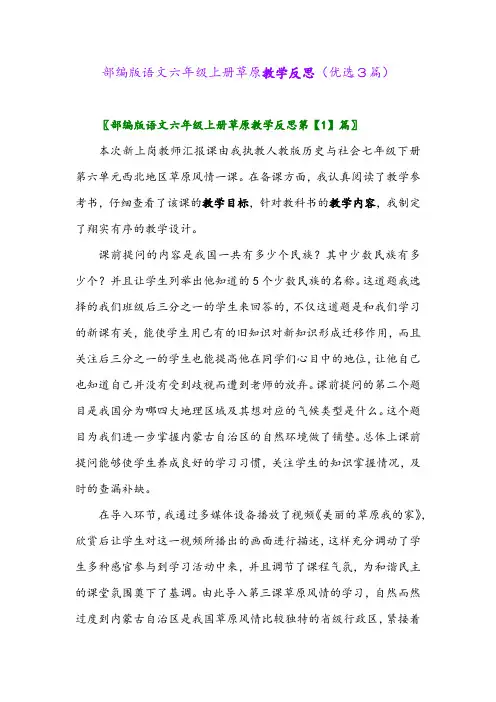2023年部编版语文六年级上册草原教学反思(优选3篇)