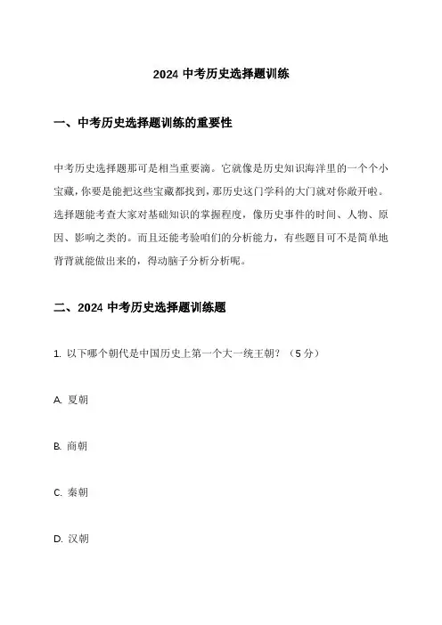 2024中考历史选择题训练