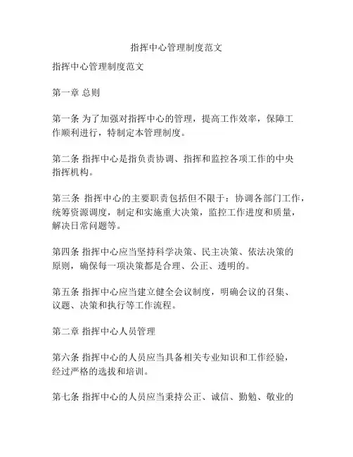 指挥中心管理制度范文