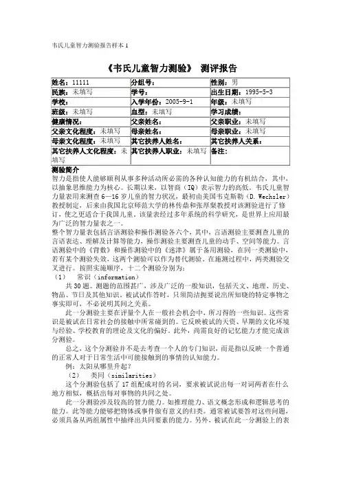 韦氏儿童智力测验报告样本1