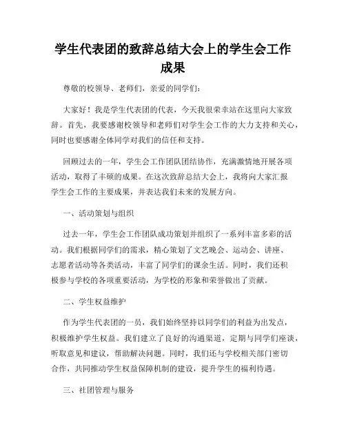 学生代表团的致辞总结大会上的学生会工作成果