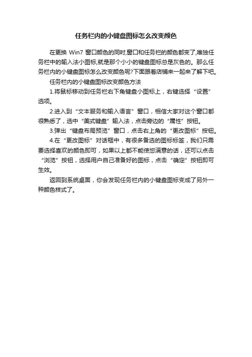 任务栏内的小键盘图标怎么改变颜色
