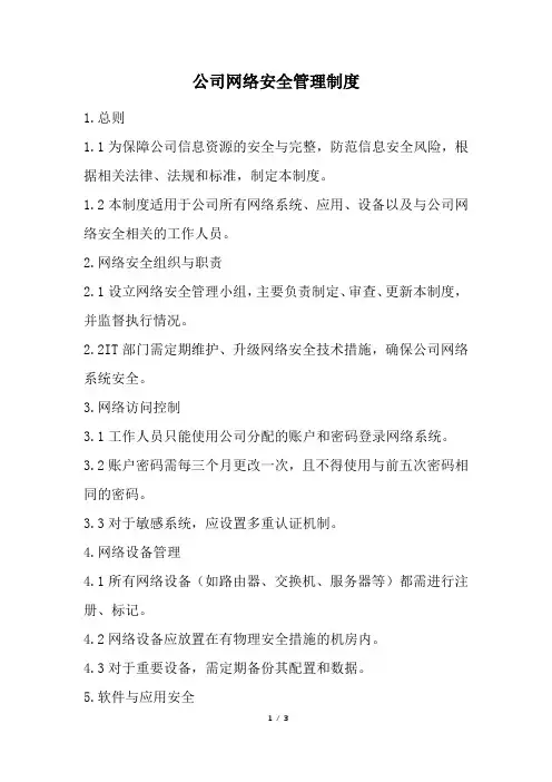 公司网络安全管理制度(经典版)