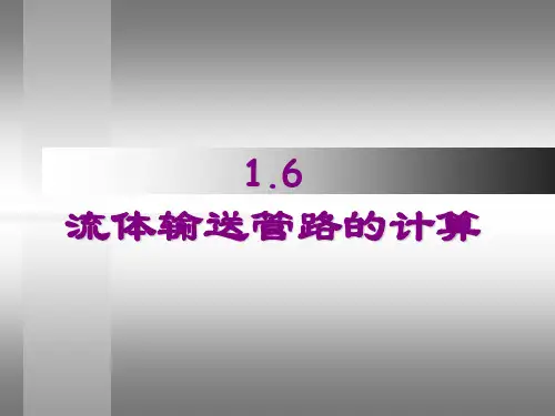 流体流动6-管路计算概述.