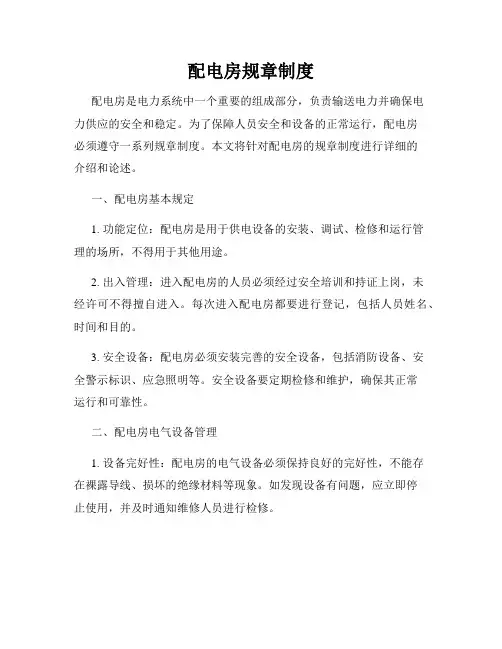 配电房规章制度