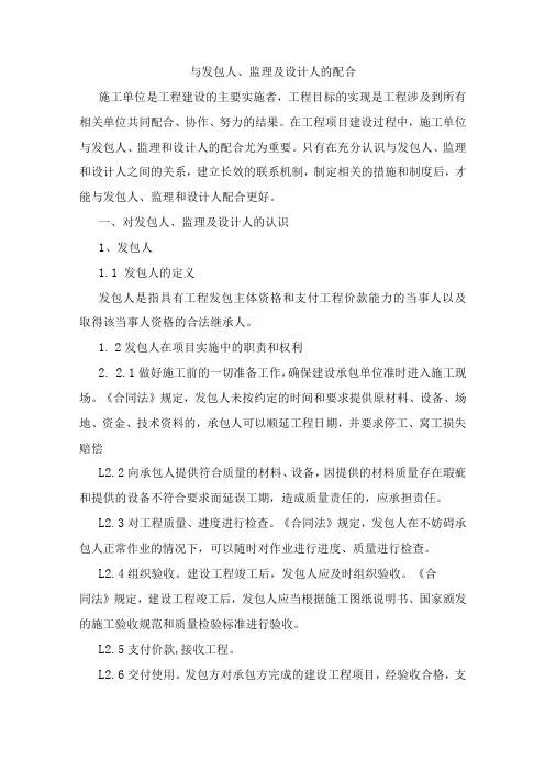 与发包人、监理及设计人的配合