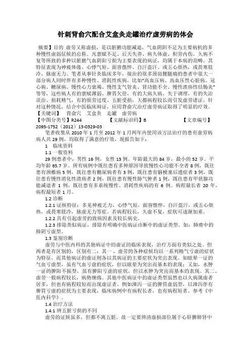 针刺背俞穴配合艾盒灸走罐治疗虚劳病的体会
