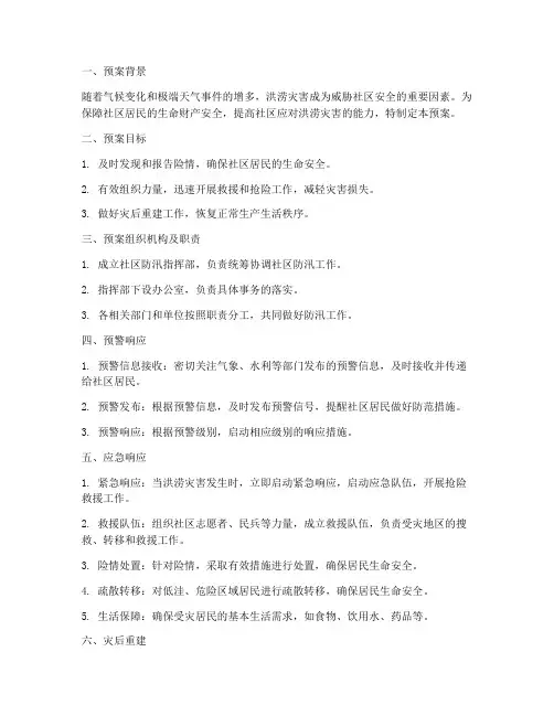 社区安全防汛应急预案