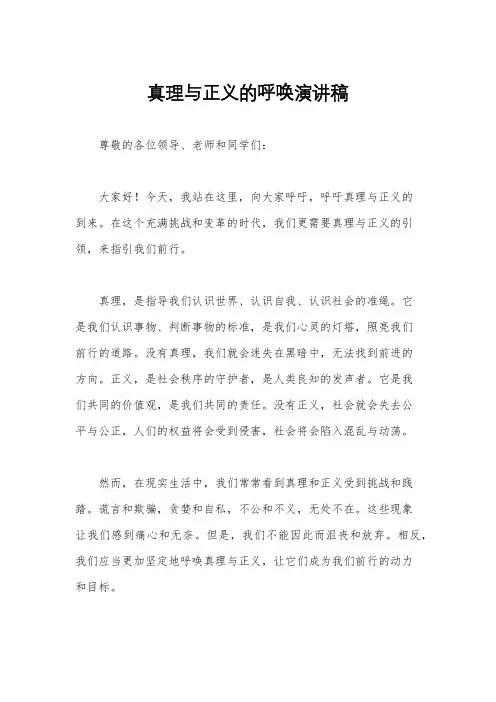 真理与正义的呼唤演讲稿