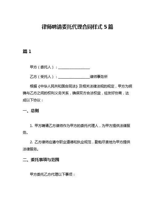 律师聘请委托代理合同样式5篇