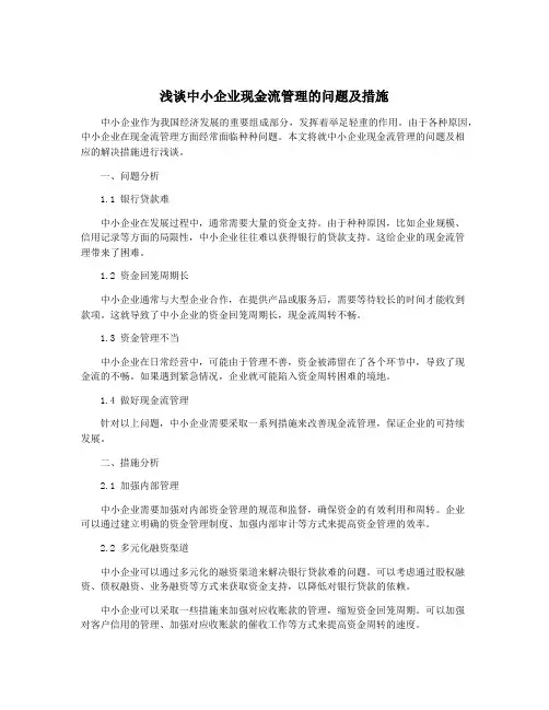 浅谈中小企业现金流管理的问题及措施