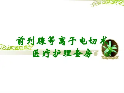 前列腺等离子电切术医疗护理查房