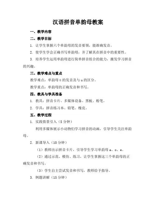 汉语拼音单韵母教案