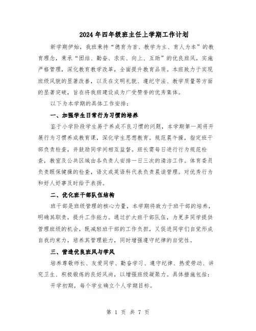2024年四年级班主任上学期工作计划（3篇）