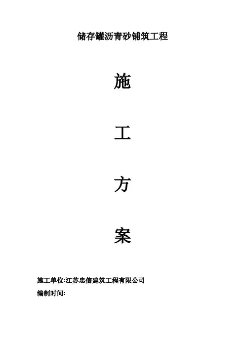 沥青砂施工方案
