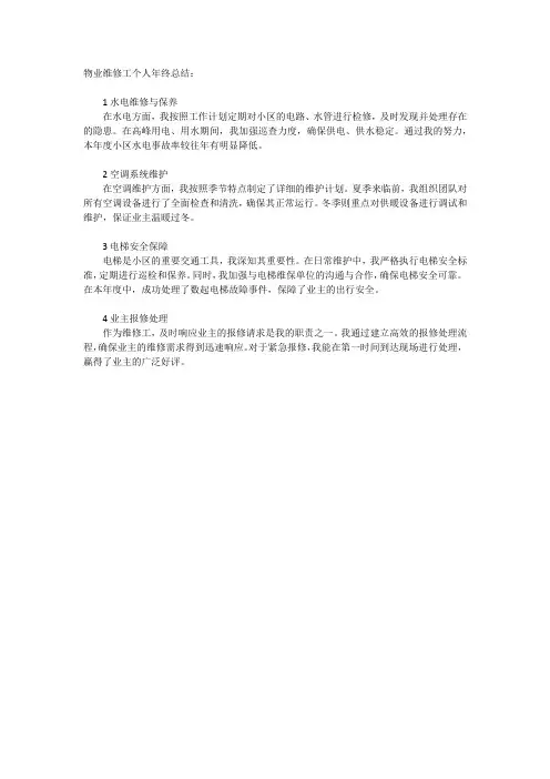 物业维修工个人年终总结