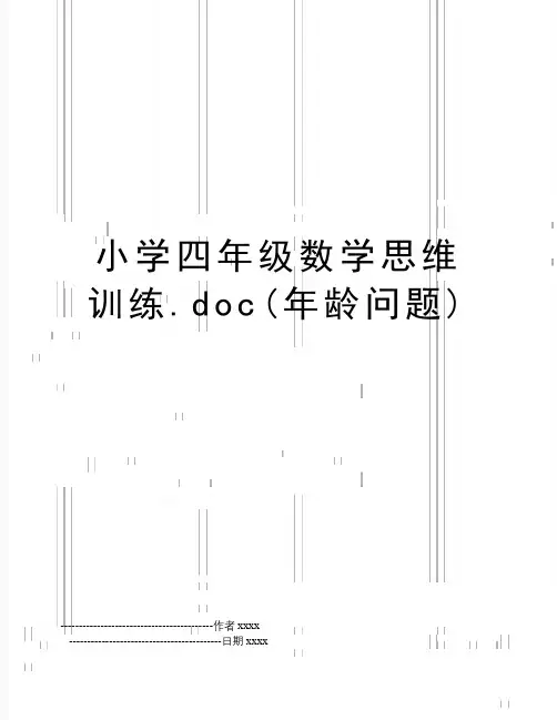 小学四年级数学思维训练.doc(年龄问题)