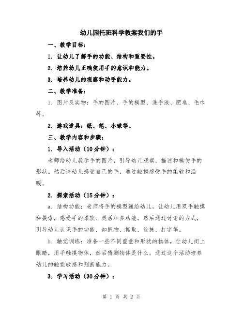 幼儿园托班科学教案我们的手