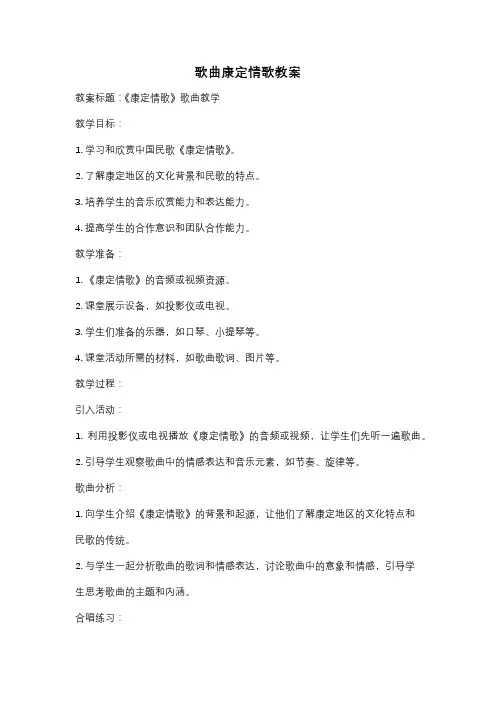 歌曲康定情歌教案