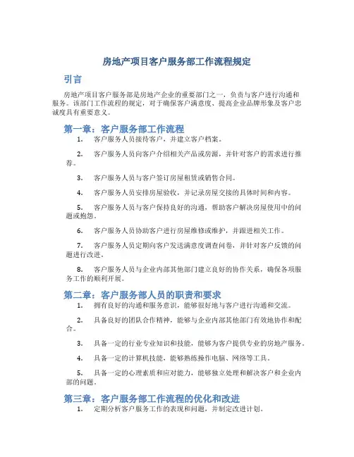 房地产项目客户服务部工作流程规定