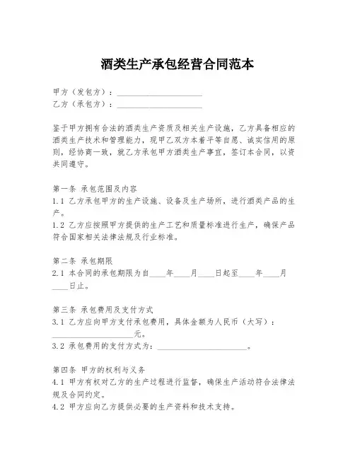 酒类生产承包经营合同范本