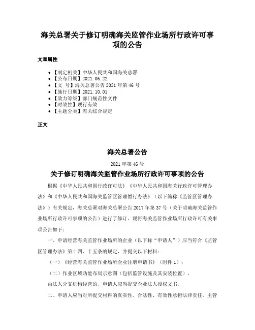 海关总署关于修订明确海关监管作业场所行政许可事项的公告